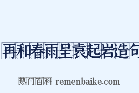 再和春雨呈袁起岩造句是什么意思的图片